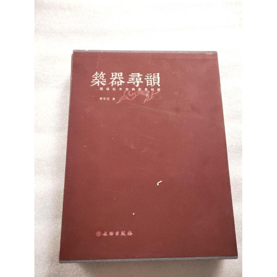 【正版书籍】筑器寻韵图说红木古典家具创新傅军民著文物出版社
