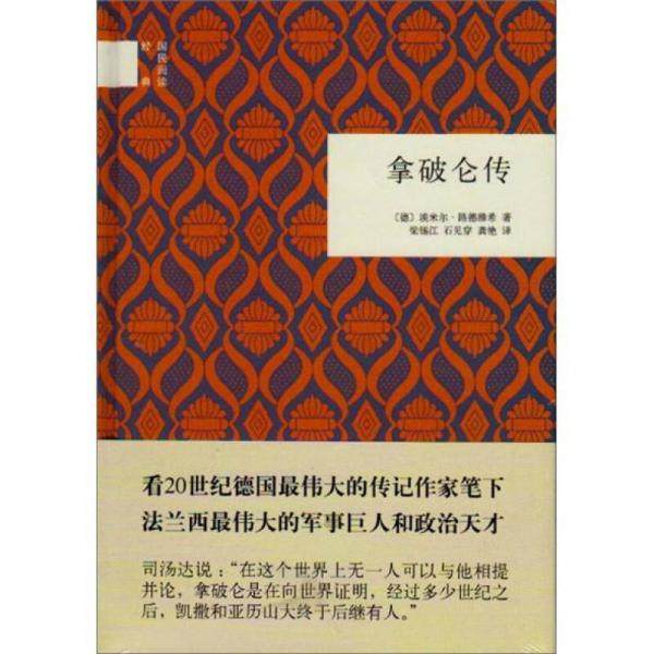 【正版图书】拿破仑传德埃米尔路德维希粱锡江龚艳中华书局出版社9787101087048