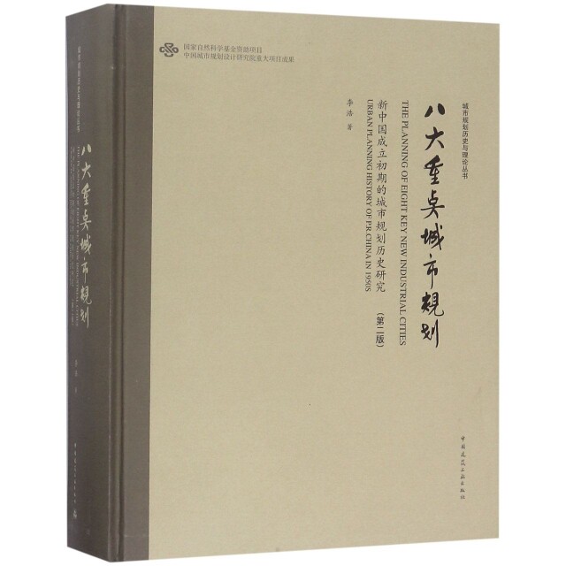 【保正版】八大重点城市规划新中国成立初期的城市规划历史研究李浩著中国建筑工业出版社9787112231065