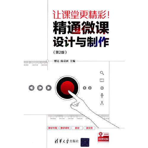 【正版书籍】让课堂更精彩精通微课设计与制作缪亮陈荣团清华大学出版社9787302574361
