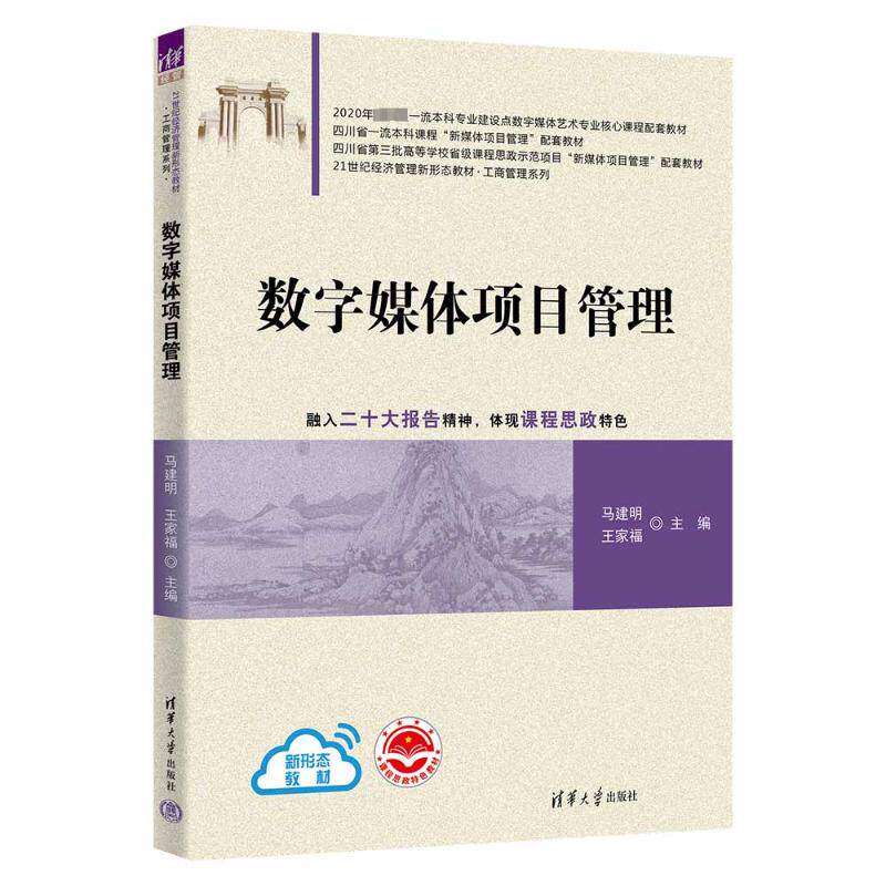 【正版书籍】数字媒体项目管理马建明王家福王露洁陶瑶然张瑶郭娜张明遥赵禹涵郭蒙清华大学出版社9787302639657