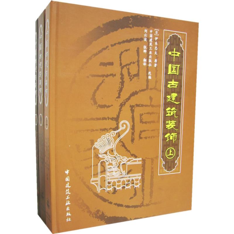 【正版书籍】中国古建筑装饰伊东忠太著刘云俊译中国建筑工业出版社