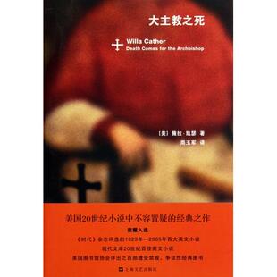 【正版图书】大主教之死美薇拉凯瑟周玉军译上海文艺出版社9787532139590