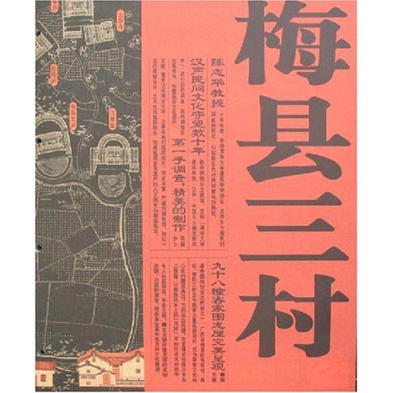 【保正版】梅县三村梅县三村关注客家围龙屋陈志华李秋香著清华大学出版社9787302150213