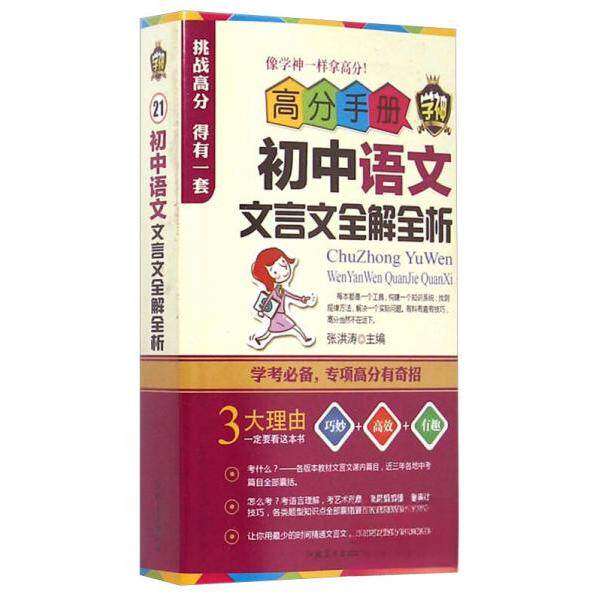 【正版书籍】高分手册初中语文文言文全解全析张洪涛著河北美术出版社9787531061250