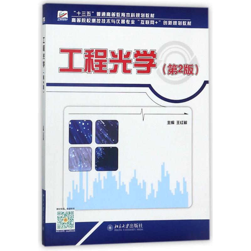 【保正版】工程光学王红敏著北京大学出版社9787301289785