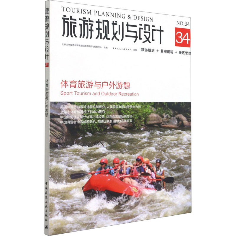 【正版书籍】旅游规划与设计体育旅游与户外游憩北京大学城市与环境学院旅游研究与规划中心著中国建筑工业出版社