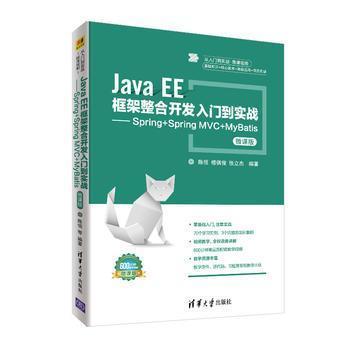 【正版书籍】JavaEE框架整合开发入门到实战SpringSpringMVCMyBatis 陈恒楼偶俊张立杰 清华大学出版社