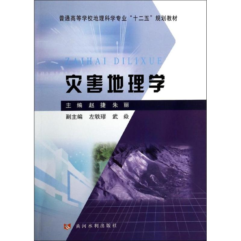 正版图书灾害地理学普通高等学校地理科学专业十二五规划教材赵捷朱丽编黄河水利出版社9787550906396