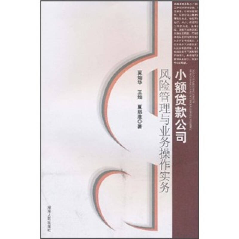 正版书籍|小额贷款公司风险管理与业务操作实务夏灿华王灿夏启淮著湖南人民出版社9787543867727