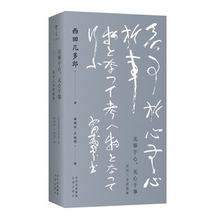 【正版图书】无事于心无心于事西田几多郎歌集芦晓博译微言文化出品日西田几多郎著杨晓波有容书邦发行文津出版社9787805547602