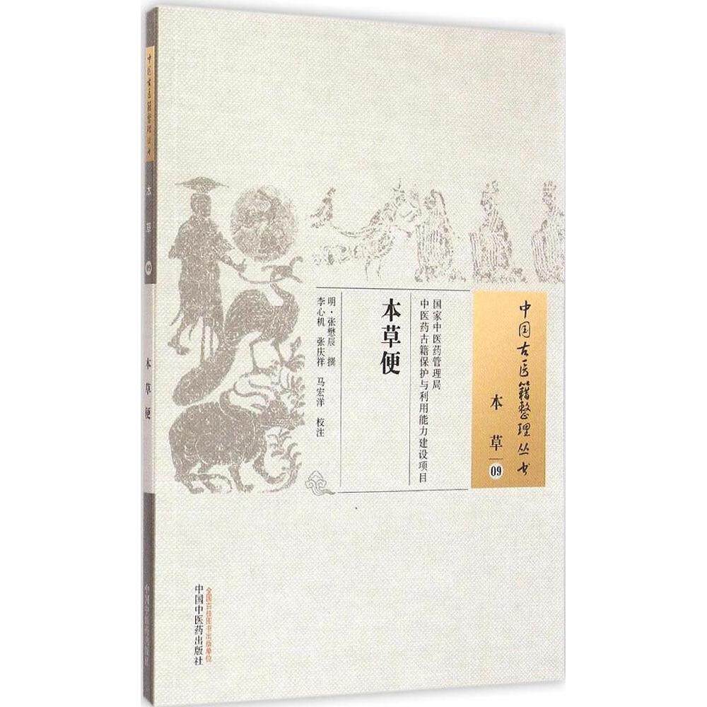 【正版书籍】本草便张懋辰撰马宏洋校注李心机张庆祥中国医出版社9787513221634