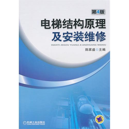 【正版书籍】电梯结构原理及安装维修陈家盛机械工业出版社