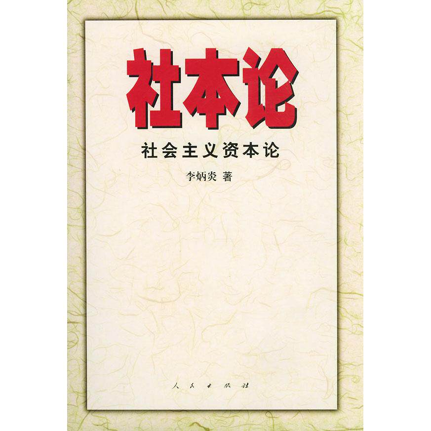 【正版图书】社本论社会主义资本论李炳炎著人民出版社9787010031156