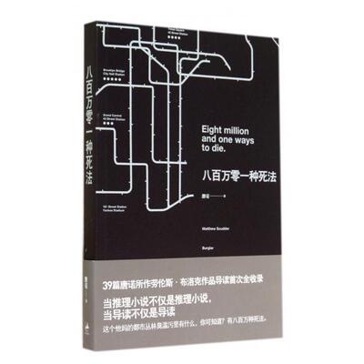 【正版图书】八百万零一种死法唐诺著上海人民出版社9787208122611