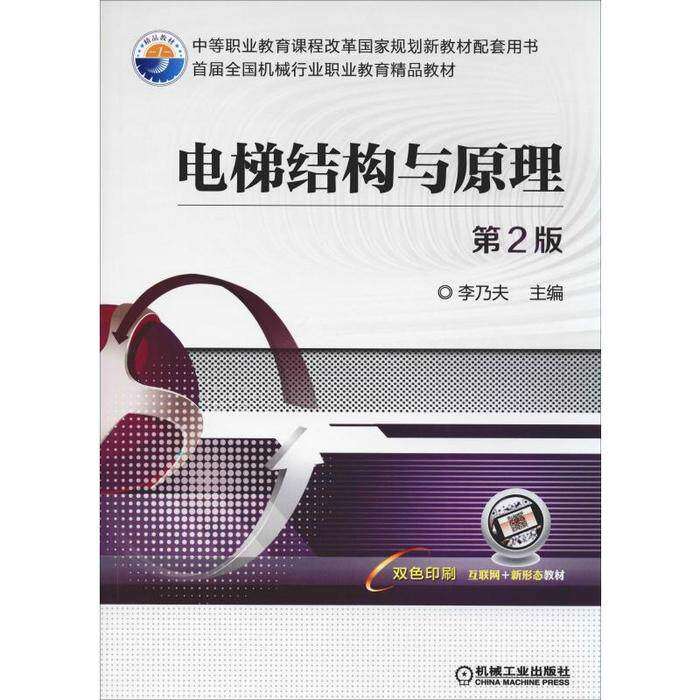 【保正版】电梯结构与原理第2版李乃夫著机械工业出版社9787111627296