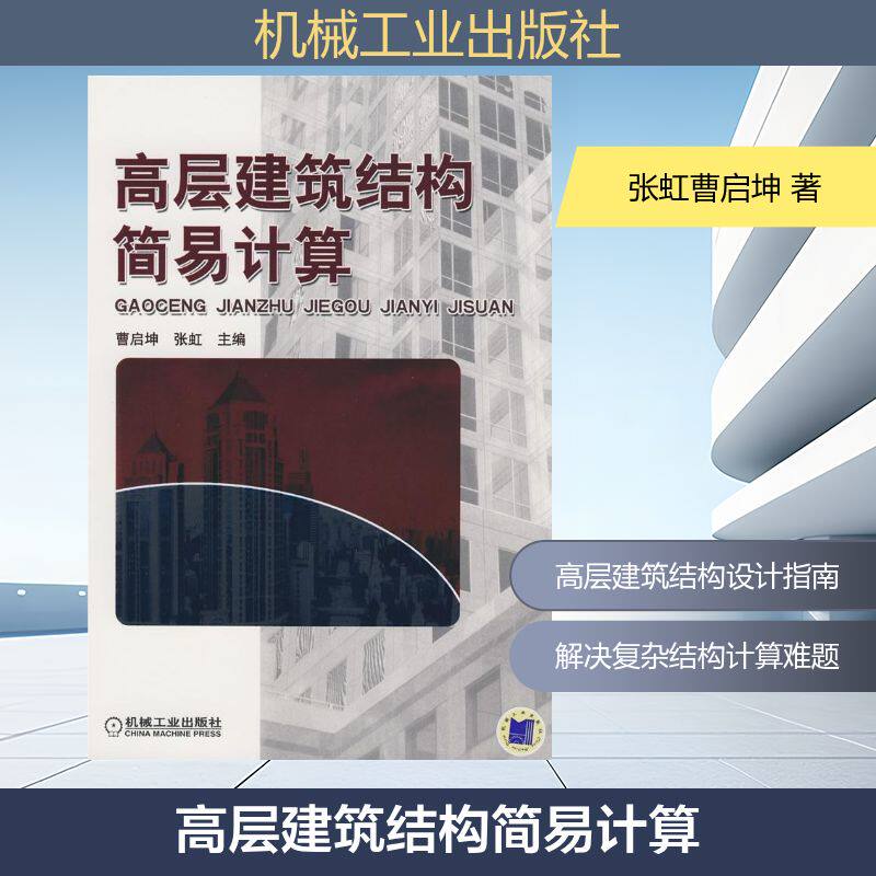 【正版书籍】高层建筑结构简易计算曹启珅机械工业出版社