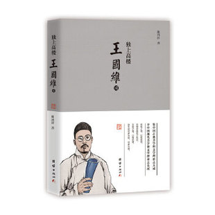 【保正版】王国维传陈鸿祥著团结出版社9787512660182