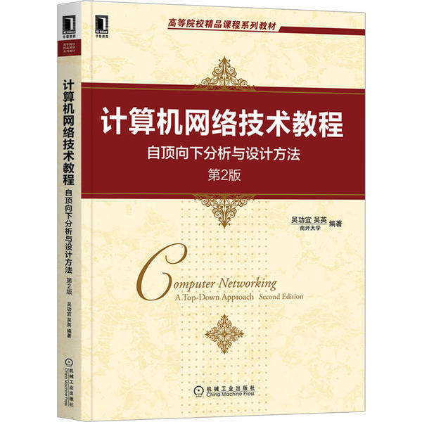【正版书籍】计算机网络技术教程自顶向下分析与设计方法吴功宜吴英机械工业出版社