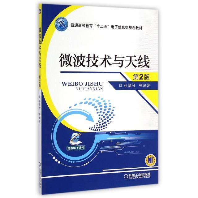 【正版书籍】微波技术与天线普通高等教育十二五电子信息类规划教材孙绪保著机械工业出版社9787111481492