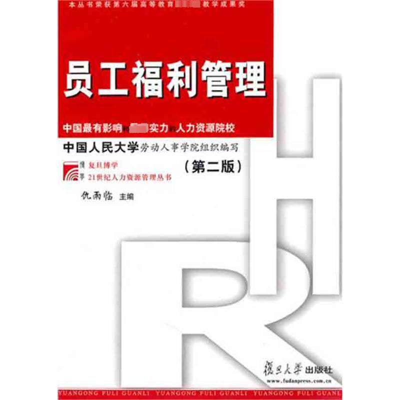 【正版图书】员工福利管理仇雨临中国人民大学劳动人事学院编复旦大学出版社9787309069365