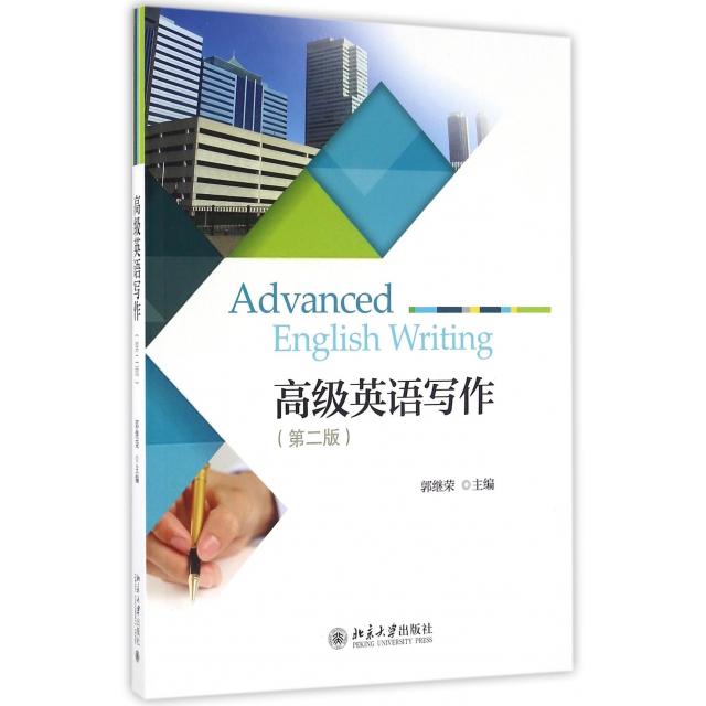 【正版书籍】高级英语写作郭继荣著北京大学出版社9787301274682