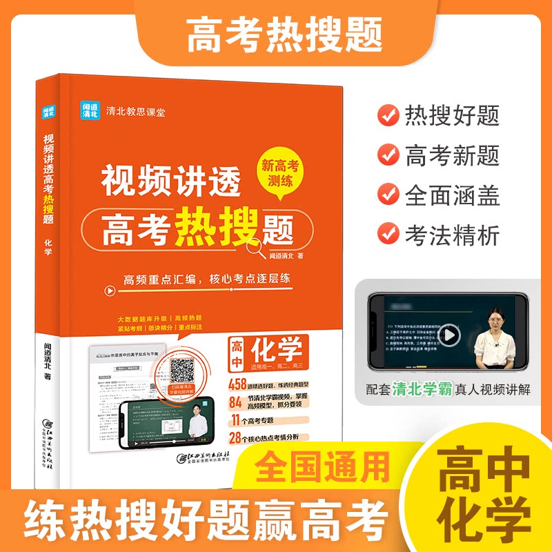 【正版书籍】视频讲透高考热搜题化学全国高中通用版 闻道清北 江西美术出版社 9787548086635
