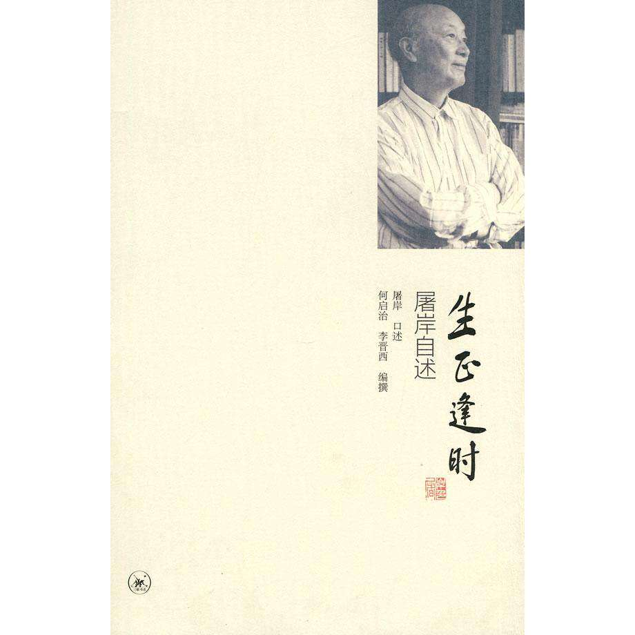 【正版图书】生正逢时屠岸自述屠岸何启治李晋西编历史书籍生活读书新知三联书店出版社
