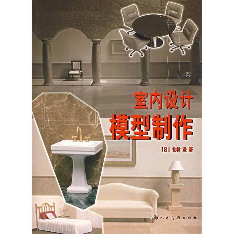 【正版书籍】室内设计模型制作仓林进著王超鹰黄予立译上海人民美术出版社