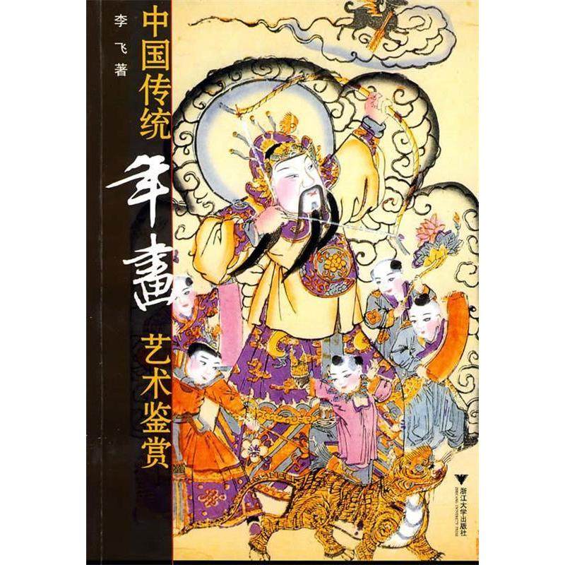 【保正版】中国传统年画艺术鉴赏李飞著浙江大学出版社9787308057943