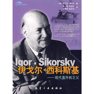 正版图书伊戈尔西科斯基现代直升机之父美弗兰克德尼尔著刘林何庶林冯植钊译航空工业出版社9787802433809