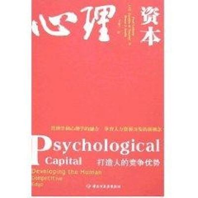 【正版图书】心理资本美路桑斯李超平译中国轻工业出版社9787501960958