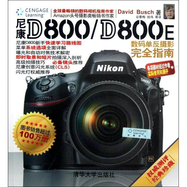 【正版图书】尼康D800D800E数码单反摄影指南美DavidBusch谷春梅钱伟译清华大学出版社9787302306986