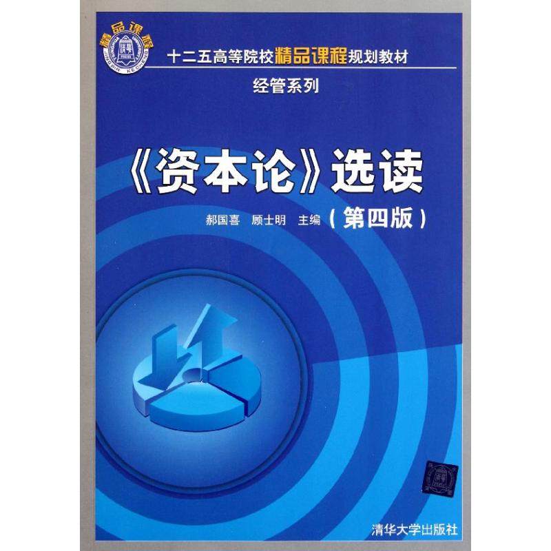 【正版书籍】十二五高等院校精品课程规划教材经管系列资本论选读 郝国喜顾士明 清华大学出版社