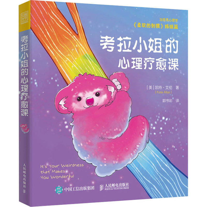 【正版图书】考拉小姐的心理疗愈课美凯特·艾伦人民邮电出版社9787115573377