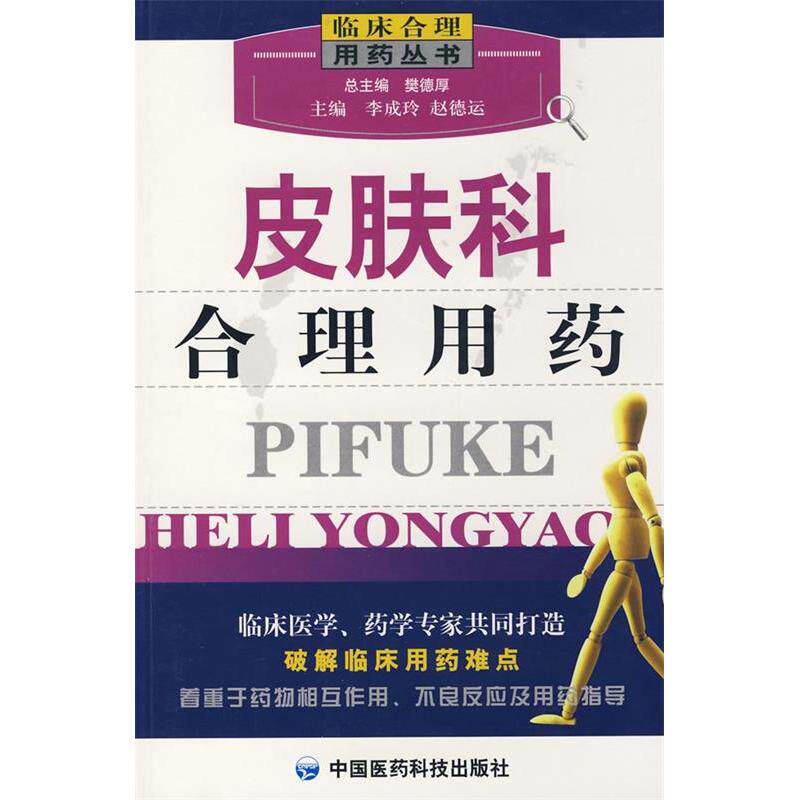 【正版书籍】皮肤科合理用药李成玲赵德运中国医药科技出版社9787506739917