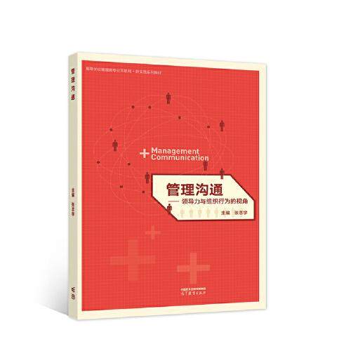 【正版书籍】管理沟通领导力与组织行为的视角张志学高等教育出版社