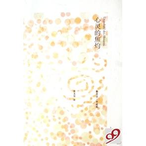 正版/心靈的焦灼奧茨威格ZweigS.著張玉書譯上海譯文出版社9787532740383
