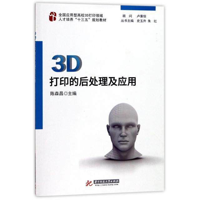 【正版书籍】3D打印的后处理及应用 陈森昌著 华中科技大学出版社 9787568029315