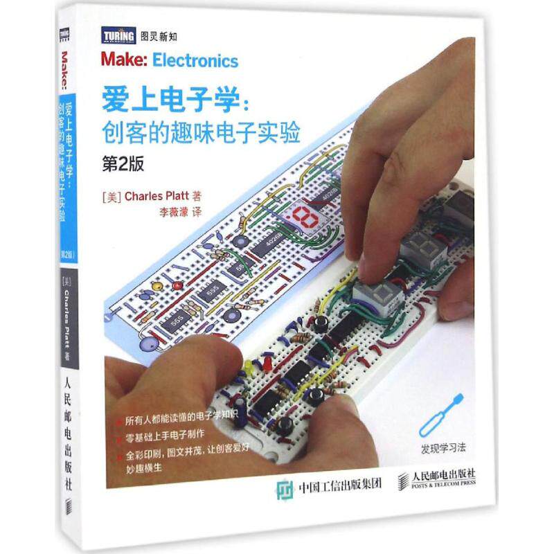 【正版书籍】爱上电子学创客的趣味电子实验查尔斯普拉特著李薇濛译人民邮电出版社9787115436863