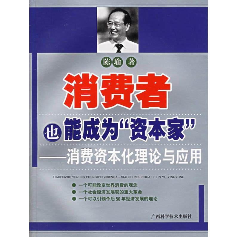 【保正版】消费者也能成为资本家消费资本化理论与应用广西科学技术出版社陈瑜9787806666692