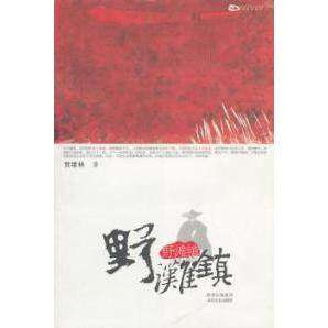 【正版图书】野滩镇贺绪林著小说太白文艺出版社