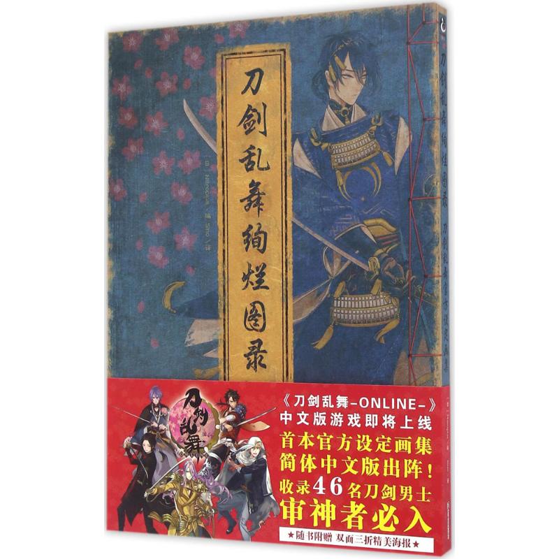 正版书籍】刀剑乱舞绚烂图录刀剑乱舞官方设定画集Nitroplus编浙江人民美术出版社9787534052859