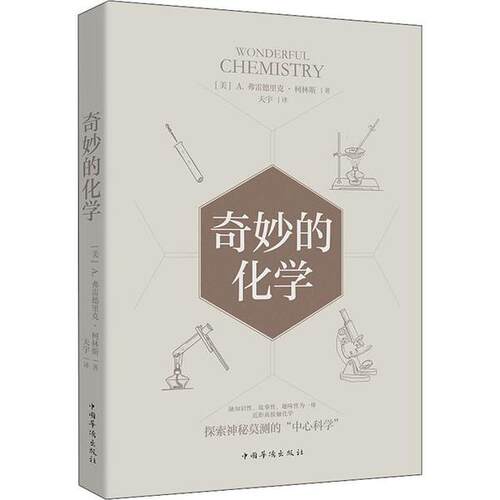【正版书】奇妙的化学 美A.弗雷德里克·柯林斯 中国华侨出版社9787511380067