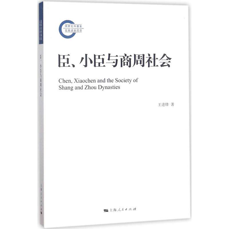 【正版图书】臣小臣与商周社会王进锋上海人民出版社9787208150805