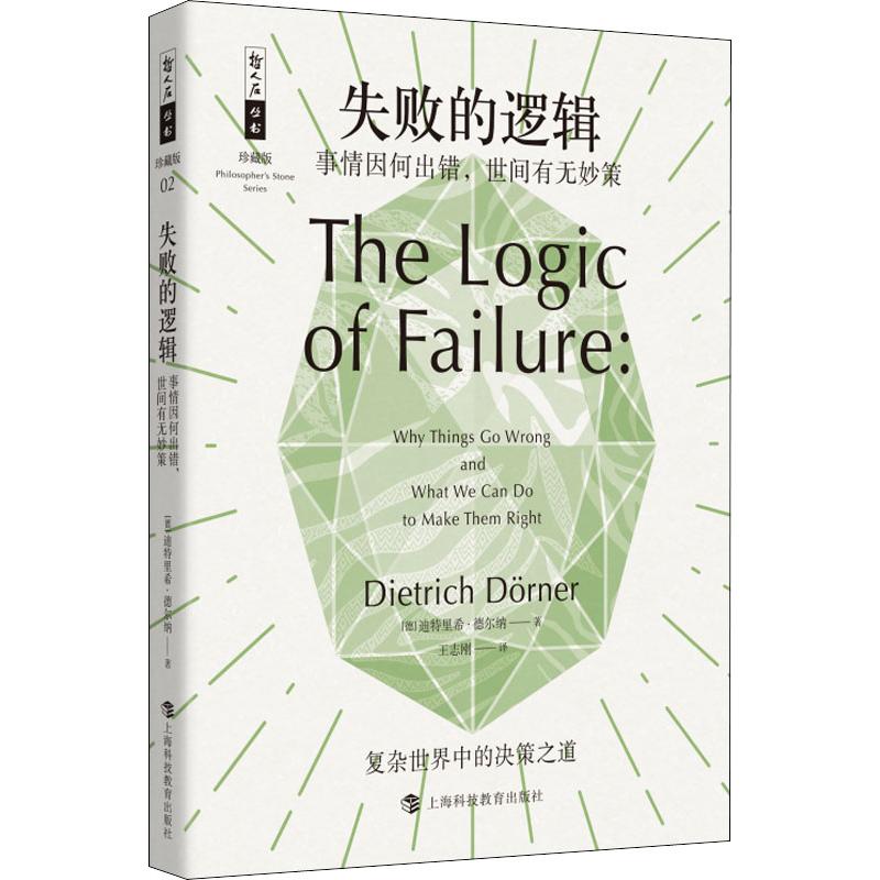 【正版图书】失败的逻辑事情因何出错世间有无妙策迪特里希·德尔纳王志刚译上海科技教育出版社9787542867353