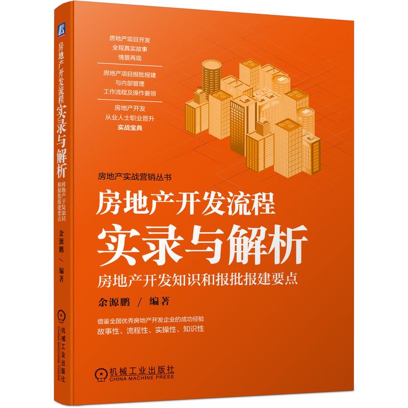 【正版书籍】房地产开发流程实录与解析房地产开发知识和报批报建要点余源鹏机械工业出版社