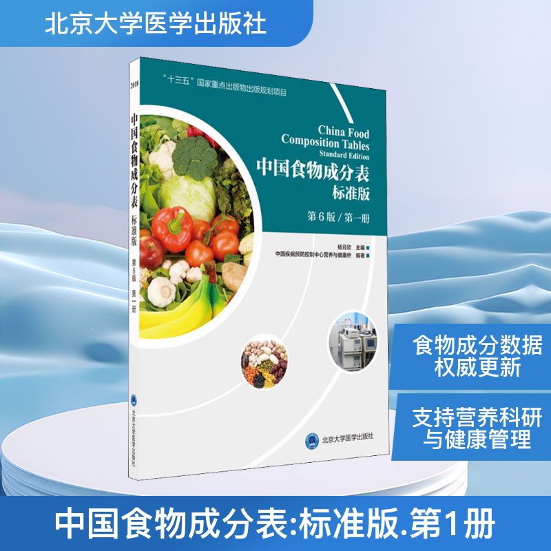【正版书籍】2018中国食物成分表标准版中国疾病预防控制中心营养与健康所著杨月欣主北京大学医学出版社