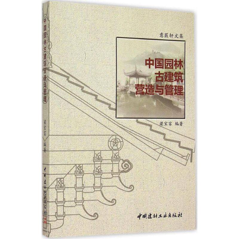 【正版书籍】中国园林古建筑营造与管理意匠轩文集梁宝富著中国建材工业出版社9787516010310