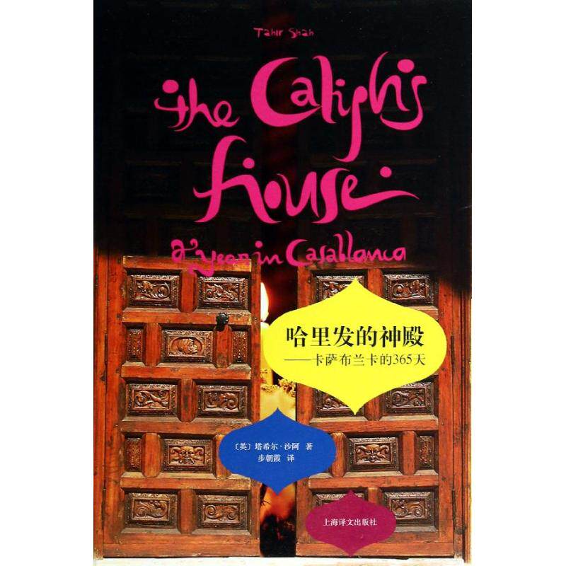 【正版图书】哈里发的神殿卡萨布兰卡的365天英塔希尔沙阿步朝霞译上海译文出版社9787532763252